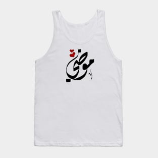 Moudi Arabic name موضي Tank Top